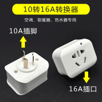 三孔插座大功率10A插头拖插排接线板16A转换器电源延长线空调专用 10A转16A转换插头