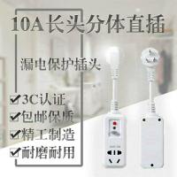 10A漏电保护转换插头长头分体直插防触电家用空调热水器即插即用
