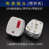 永坚带开关指示灯10A三扁250A电源插头工业家用接线插头全铜 10A三角插头带开关(永坚) 1个装