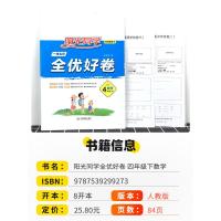2021新版阳光同学四年级下册试卷数学一线名师全优好卷人教版 小学课堂4年级下辅导测试卷单元同步训练课课练专项练习题册儒