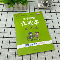 2021春小学学霸作业本三年级下册科学 教科版JK版 同步训练练习册 pass绿卡图书小学3年级下册教材同步课时作业本天