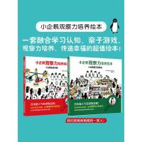 全套2册小企鹅观察力培养绘本幼师推荐1-3-6岁儿童早教书幼儿园小孩子逻辑思维专注力训练图书少儿迷宫书图画捉迷藏童话故事