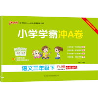 2021年春季开学用小学学霸冲A卷语文三年级下册试卷部编人教版 pass绿卡图书小学试卷课文同步测试卷期末冲刺100分单