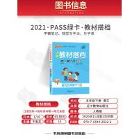 2021新版小学教材搭档五年级下册 语文RJ人教部编版pass绿卡图书5年级下课本同步训练教材全解全析高效训练册辅导解读
