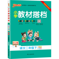 【人教版】2021春小学语文二年级下册教材搭档2年级下课本同步训练解析教材全解辅导资料书讲解练习题课后答案 pass绿卡