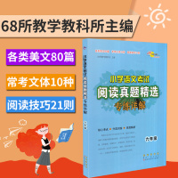 新版小学语文考试阅读真题精选专练详解六年级 小学6年级阅读理解专项核心考点分类训练深度解析考试真题辅导教材练习册68所图