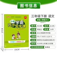 2021年春季开学用 小学学霸同步写字课语文三年级下册人教版 pass绿卡图书小学3年级学习同步随堂练字写字帖 含一类二