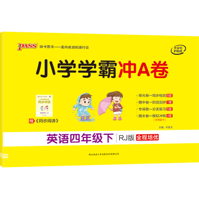 人教版]2021新小学学霸冲A卷英语四年级下册试卷测试卷pass绿卡图书教材单元同步练习题专项训练期末冲刺100分天天练