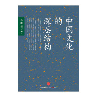 中国文化的深层结构 孙隆基 中信出版社图书 书 正版书籍