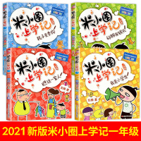 2021米小圈上学记一年级全套4册一年级阅读课外书必读注音版小学生儿童读物米小圈全套二三年级故事书带拼音的漫画书故事文学