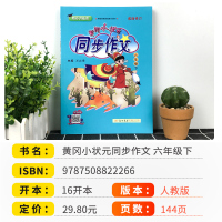 2021新版黄冈小状元语文同步作文六年级下册人教版部编版 小学生6年级写作同步训练小学作文书优秀作文大全素材满分作文选儒