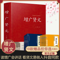 赠实体书]增广贤文中国传统文化经典荟萃(精装)原文注释译文历代先贤经典中的名言佳句以及民众日常生活中积累的俚谚俗语