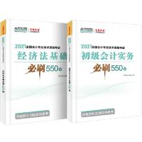 【当当网 正版书籍】2021年初级会计职称必刷550题套装-初级会计实务 初级经济法基础（全套共二册） 梦想成真 官方教