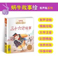 三十六计故事彩色有声注音版小学生一二三年级课外阅读经典书目福建少年儿童出版社绘本孙子兵法蜗牛小书坊故事绘36计正版书