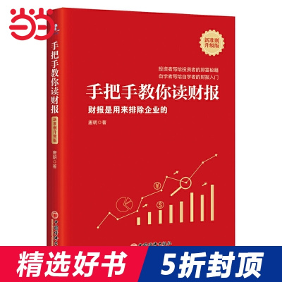 [当当网 正版书籍]手把手教你读财报(新准则升级版):财报是用来排除企业的