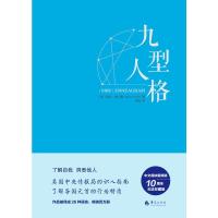 [当当网 正版书籍]九型人格(珍藏版)