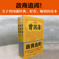 [当当网 正版]曾国藩(套装全3册)修订老版讹误106处 唐浩明作序认可版本 读懂中国式处世智慧的殿堂