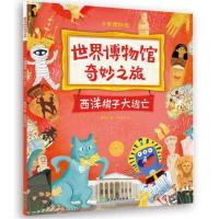 [当当正版书籍]世界博物馆奇妙之旅(全套5册) 专为孩子打造的博物通识启蒙绘本3-6岁 轻松读懂了不起的人类文明