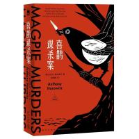 [当当网 正版书籍]喜鹊谋杀案 横扫日本五大推理榜单 一场阿加莎&middot;克里斯蒂式的谋杀盛宴