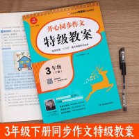 当当网正版书籍 2021春 开心同步作文特级教案 三年级下册 同步统编版语文3年级教材 彩绘版 小学生作文辅导书 开心作