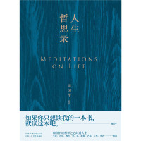 [当当网 正版书籍]人生哲思录 生死苦乐两性爱孤独艺术 122个人生关键词 122种人生答案 图书