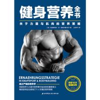 [当当网 正版书籍] 健身营养全书——关于力量与肌*的营养策略