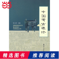 [当当网 正版书籍]中国考古通论