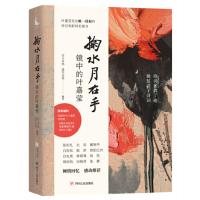 [当当网 作者导演双签章+明信片4张]掬水月在手 镜中的叶嘉莹 电影同名文字影像实录 陈传兴导演专序 展现诗词大家生命历