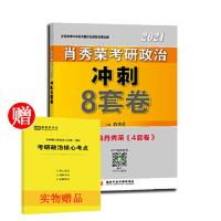 [当当网 正版]肖秀荣2021考研政治肖秀荣冲刺8套卷 可搭2021肖四肖八 肖秀荣3件套 可搭肖秀荣1000题 赠当