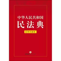 【当当网 正版书籍】中华人民共和国民法典实用问题版