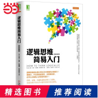 【当当网 正版书籍】逻辑思维简易入门（逻辑思维是处理日常生活中难题的能力！）