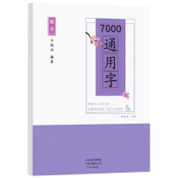 练字帖7000字唐诗宋词名人名言成年成人字帖楷书临摹本行楷正楷练字神器手写大学生清新书法硬笔男生清秀女生字体漂亮反复使用