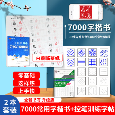 华夏万卷田英章书楷书7000常用字升级版控笔训练练习本 申论男硬笔楷书字帖女正楷练钢笔成年练字帖高中生字体大学生女生字体