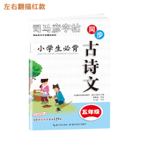 2021司马彦小学生写字课课练5五年级上册下册同步字帖人教版钢笔楷书语文英语PEP课本全套生字正楷临摹练字帖 五年级古诗