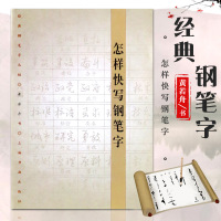 [十年猫店]怎样快写钢笔字经典钢笔字丛帖黄若舟硬中性签字笔书法字帖练习基本笔画间架结构临摹练习上海书画小学初中生黄若舟