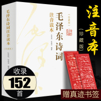 [152首全集全本]毛泽东诗词全集注音朗读版 毛泽东诗词全集珍藏版儿童版青春文学中小学生课外阅读书籍
