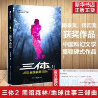 三体2 黑暗森林 刘慈欣 雨果奖获奖作品可组三体全集123死神永生中国科幻基石丛书商科幻长篇小说新华书店书籍排行榜