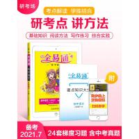 [旗舰店2021春八年级下册语文部编人教版赠初中知识手册]全易通初二语文下册人教版中考复习教材解辅导习题全解答案必背古诗
