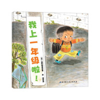 我上一年级啦硬壳精装图画书小学入学准备日本精选儿童成长绘本系列正版童书