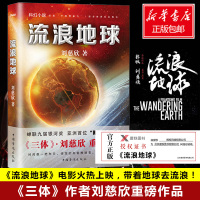 流浪地球 书籍原著小说刘慈欣三体作者官方电影原著科幻小说中学生青少年课外阅读书现当代文学书籍排行榜正版