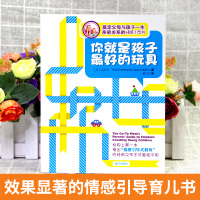 你就是孩子好的玩具正版书樊登 家庭教育孩子的书籍你是孩子好玩具升级版养育男孩女孩正面管教父母的语音陪孩子终生成长