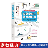 你就是孩子最好的玩具书正版 正面管教家长教育孩子育儿书籍 好妈妈胜过好老师 家庭教育父母必读 要懂心理学 育儿经典大全集