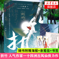 [随书赠海报+亲笔信+书签*2]折竹 一十四洲古风仙侠力作 小蘑菇C语言修仙作者 网络原名仙道一小白脸 古代言情青春文学