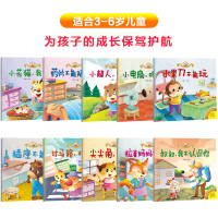 10册幼儿安全教育绘本3-4-5-6-8岁宝宝自我保护意识培养道路交通安全睡前启蒙故事书幼儿园图书阅读不跟陌生人走儿童早