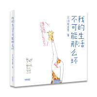 [正版]我的生活不可能那么坏 脑洞爆笑校园动漫漫画集 河尻圭吾 这是一本来自霓虹国的卡通读物 小学生心理解压图画书籍