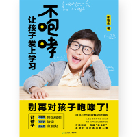 [新华书店旗舰店]正版 不咆哮让孩子爱上学习 田宏杰教家长陪孩子写作业养育男孩女孩的家庭教育书籍樊登推荐 磨铁图书