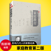 家庭教育 第二版 大夏书系 陈鹤琴 经典家教书家庭教育原则 亲子育儿家教理论父母课堂正面管教 幼儿心理学 教育孩子的书籍