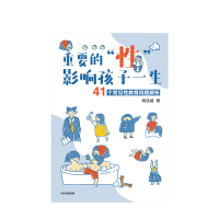 重要的性影响孩子一生 41个常见性教育问题解析 胡佳威 著 家庭教育 丁香妈妈家庭育儿中信出版社图书 正版书籍