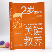 正版2岁宝宝的关键教养自我意识建立关键期育儿书籍父母读物 捕捉儿童敏感期养育男女孩教育心理学感统训练读懂孩子的心可怕的两