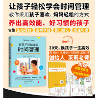 [赠时间管理30天训练方案]让孩子轻松学会时间管理 茉莉 编著游戏化儿童时间管理训练法培养好习惯的孩子家庭教育育儿书籍
